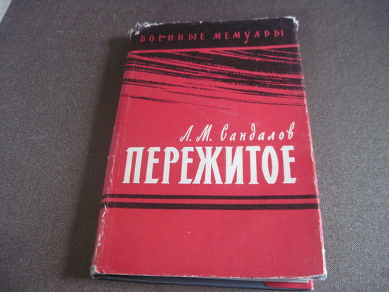 Сандалов Л.М. Пережитое. 1961 г.