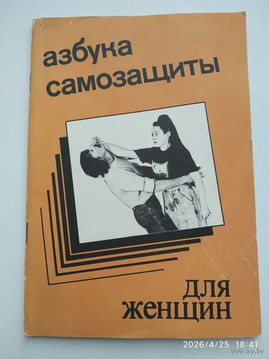 Азбука самозащиты для женщин / Александр Ена.