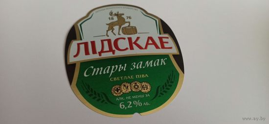 Этикетка  от пива Лидское " Старый замок"