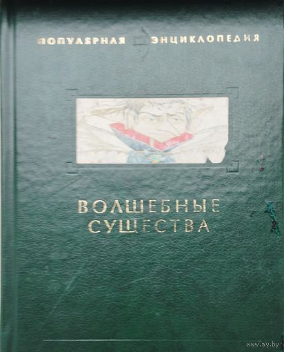 Волшебные существа