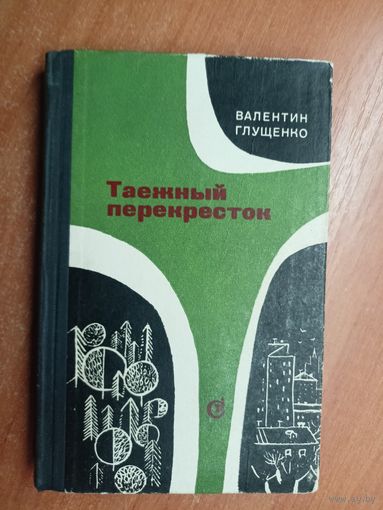 Валентин Глущенко "Таежный перекресток"