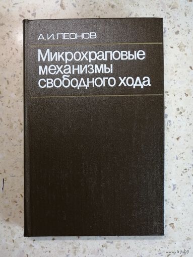 А. И. Леонов, Микрохраповые механизмы свободного хода