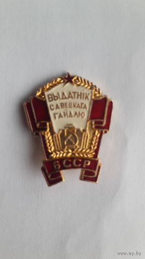 Отличник советской торговли БССР