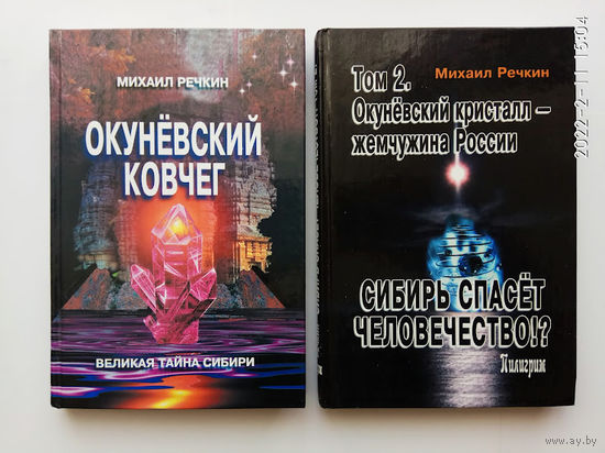 Речкин М.  1.Окуневский ковчег. 2.Сибирь спасет человечество!? (Том 2)  2004-05г. Цена за 2 книги.
