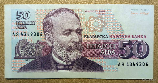 Болгария, 50 левов 1992 г.