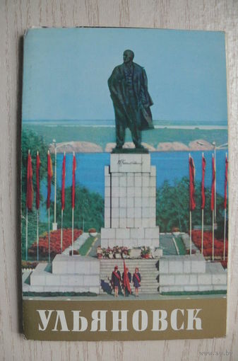 Комплект, Ульяновск; 1980 (18 шт.; 9*14 см)*