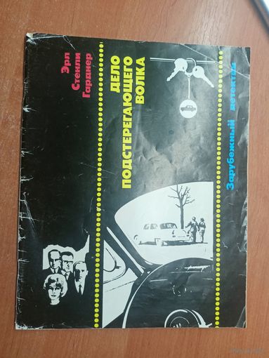 Эрл Стенли Гарднер "Дело подстерегающего волка"