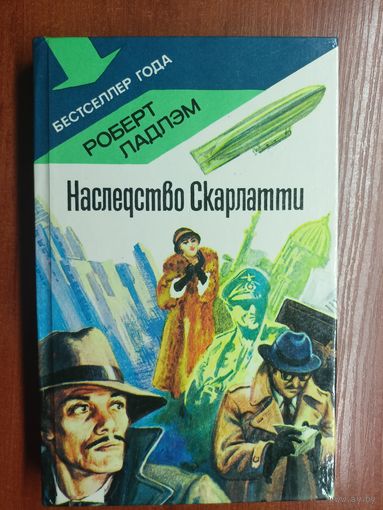 Роберт Ладлэм "Наследство Скарлатти" из серии "Бестселлер года"