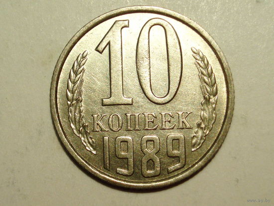 10 копеек 1989 UNC #V Супер!