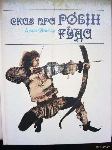 Сказ пра Робін Гуда