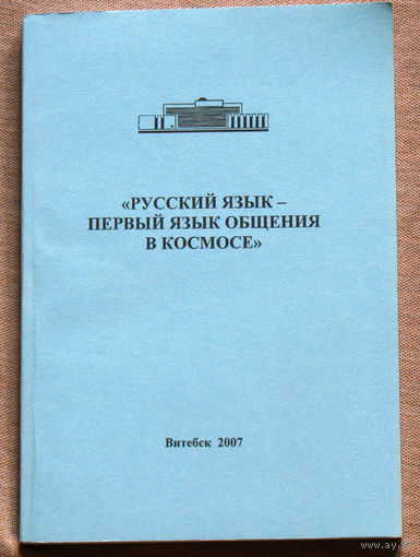 Русския язык - первый язык общения в космосе. Материалы международной научно-практической конференции.