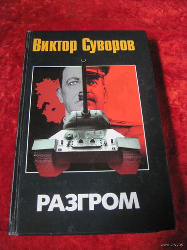 Виктор Суворов. Разгром. 2010 г.