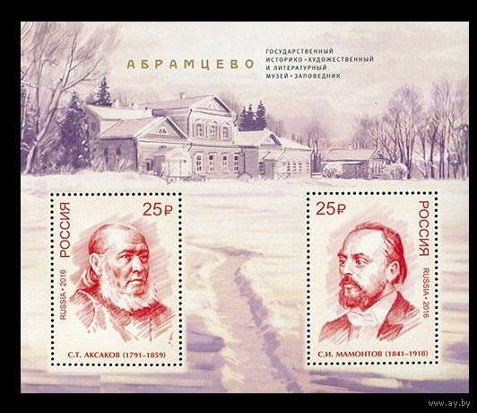 РОССИЯ 2016 2147-48 Гос-й историко-художественный и литературный музей-заповедник Абрамцево **