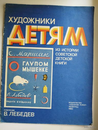 С. Маршак. О глупом мышенке (мышонке). Художник В. Лебедев. Серия: Художники детям. Из истории советской детской книги