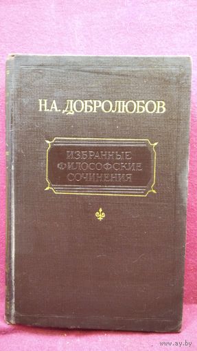 Николай Добролюбов. Избранные философские сочинения. Том 1. 1945 год