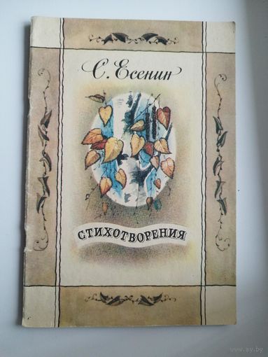 С. Есенин Стихотворения