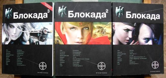 Блокада1. Блокада 2. Блокада 3. Кирилл Бенедиктов. Серия Этногенез. (Комплект из 3 книг). Стоимость указана за одну книгу!!!