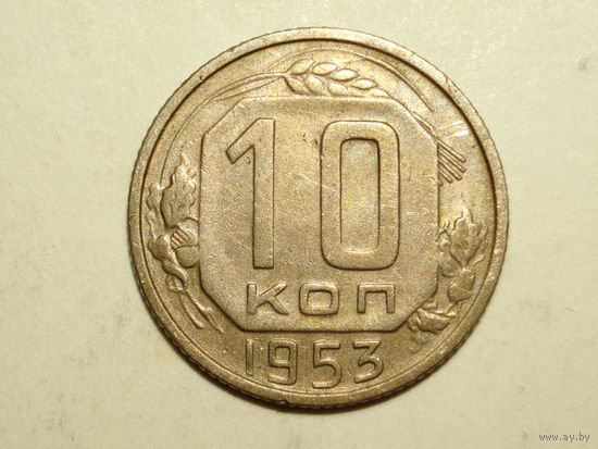 10 копеек 1953 - Подарок при покупку лота на 15руб. и больше.