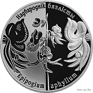 Надбородник безлистный. Возрожденные растения, 1 рубль 2016