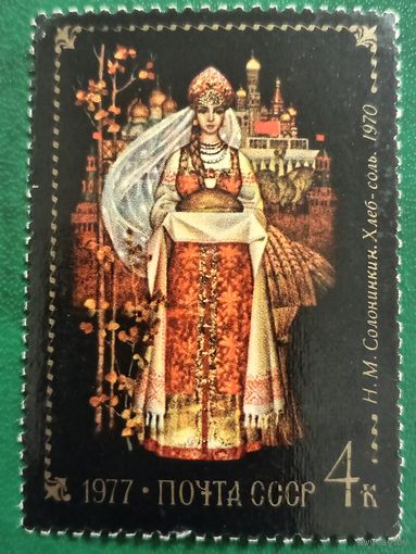 СССР 1977. Живопись. Н. М. Солонинкин. Хлеб-соль. 1970. Марка из серии