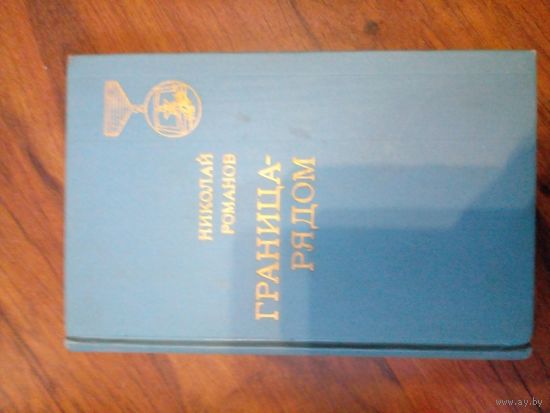 Николай Романов "Граница-рядом"