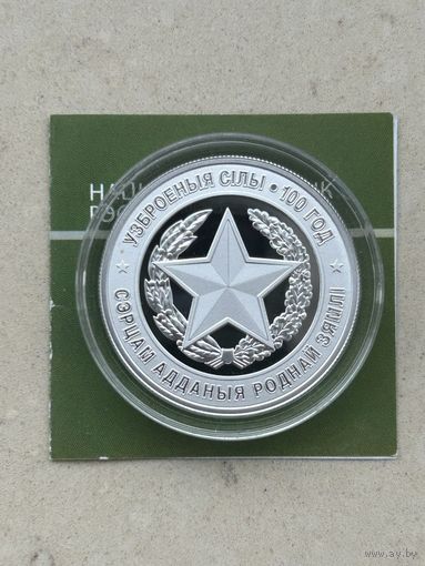 Вооруженные Силы Беларуси 100 лет. 10 рублей 2018 года
