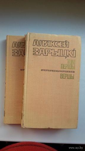 Аляксей Зарыцкі - Выбраныя творы ў 2-х тамах