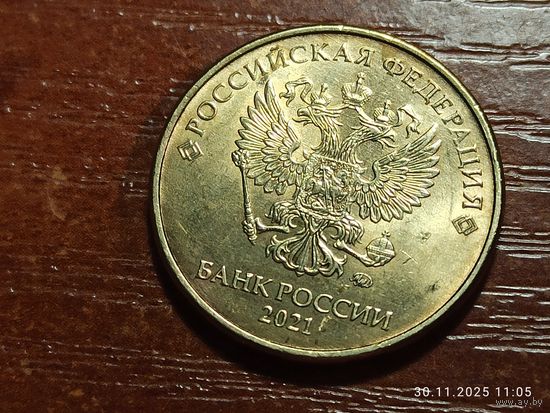 10 рублей 2021