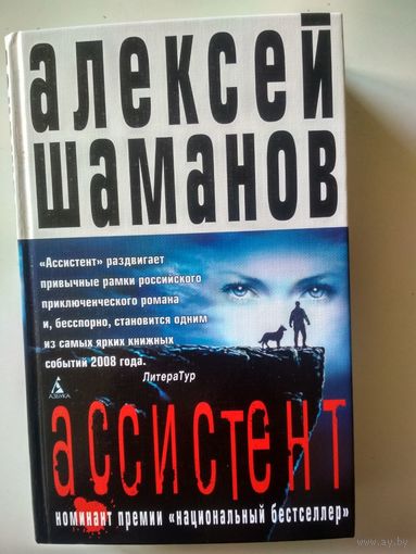 Шаманов А. Ассистент