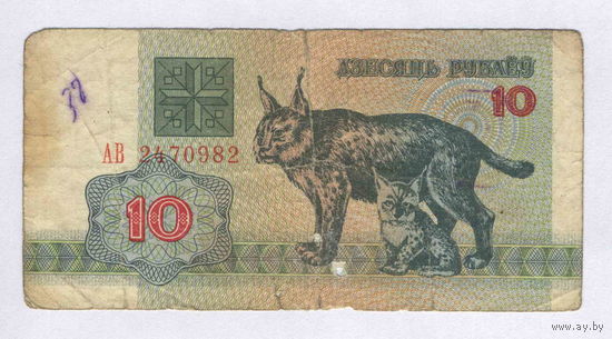 Беларусь, 10 руб. 1992 г., серия АВ