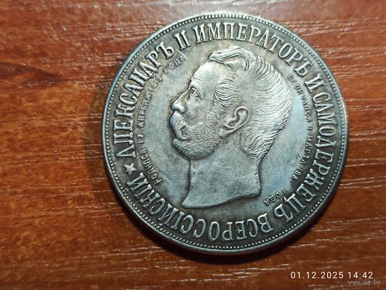 Рубль 1898 КОПИЯ Дворик. Открытие памятника Александру ll с рубля