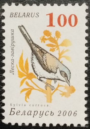 Беларусь 2006. Фауна. Птицы. Sylvia Curruca. Марка из серии