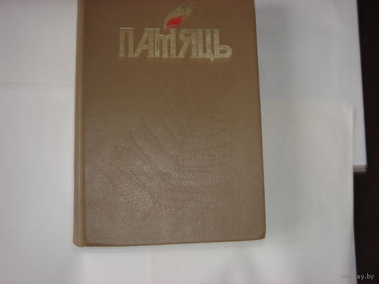 Памяць.Брэсцкi раен.