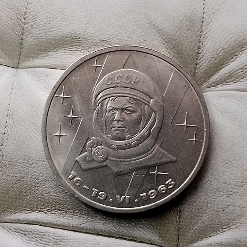 1 рубль 1983 года. 20 лет со дня полета первой женщины-космонавта В. Терешковой в космос. Красивая монета!