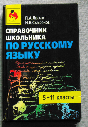 Справочник школьника по русскому языку. 5 - 11 классы.