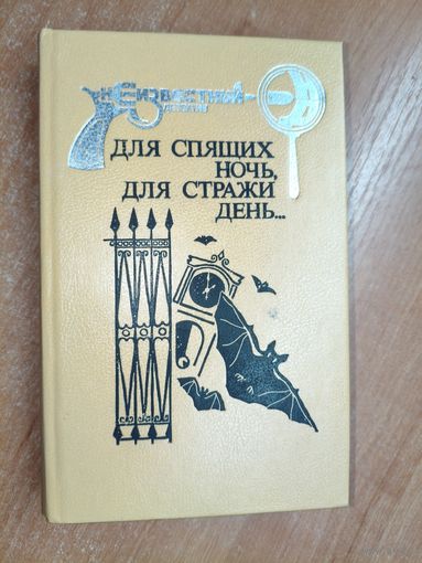Литературно-художественное издание "Для спящих ночь, для стражи день..." Стюарт Мэри "И девять ждут тебя карет", Уайт Этель "Для спящих ночь, для стражи день..."