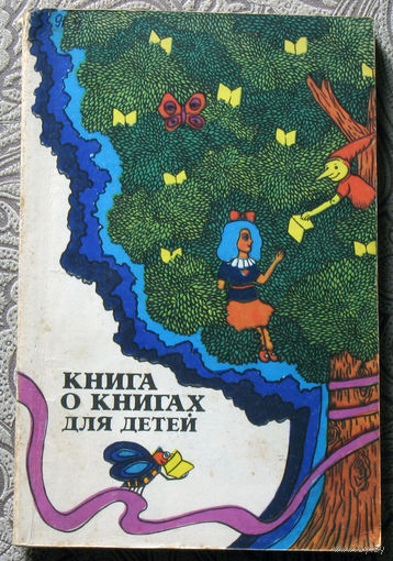 Книга о книгах для детей.