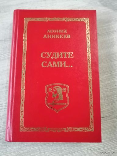 Книга Судите сами