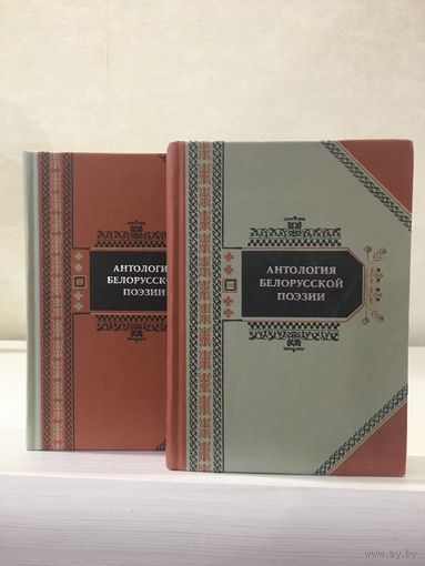 Антология белорусской литературы в 2-х томах.