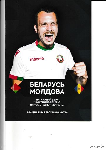 Беларусь - Молдова 15.10.2018