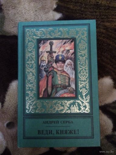 Веди, княже