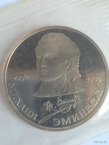СССР 1 рубль 1989 г 100 лет рождения Эминеску С рубля !