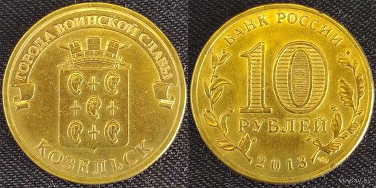 10 рублей 2013 Козельск Россия(РФ)
