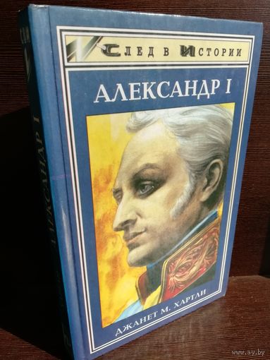Джанет Хартли. Александр I