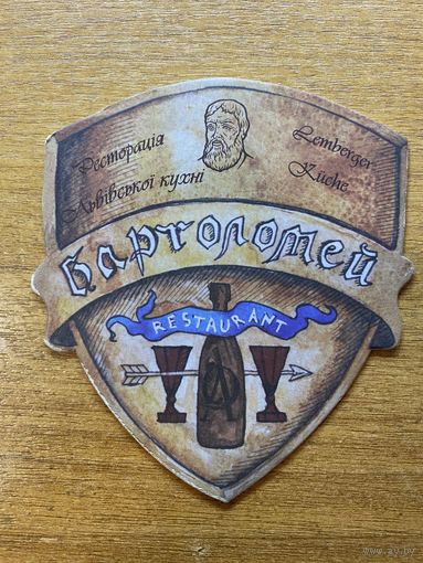 Подставка под пиво "Бартоломей" /Львов, Украина/