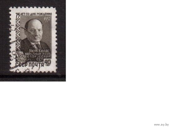 СССР-1957, (Заг.2013), гаш. , Якуб Колас