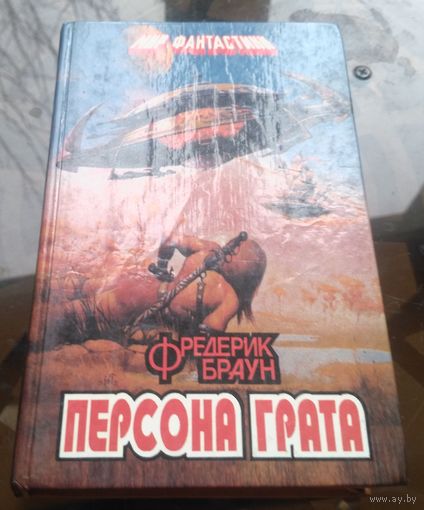 Ф.Браун - Персона грата