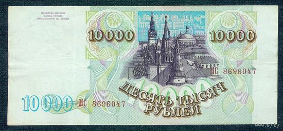 Россия 10000 рублей 1993 год