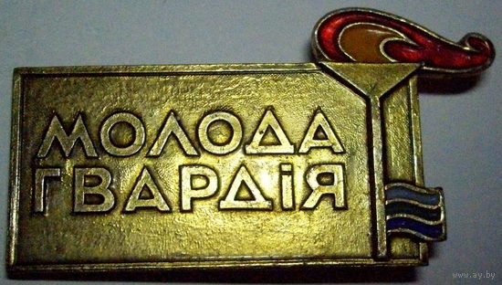 Молодая гвардия