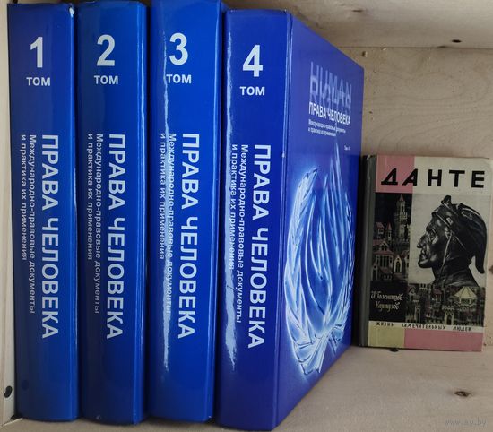 ПРАВА ЧЕЛОВЕКА. 4 ОГРОМНЫЕ КНИГИ МЕЖДУНАРОДНЫХ ПРАВОВЫХ ДОКУМЕНТОВ!  Для сравнения смотрите первое фото.  ТОРГИ!!!
